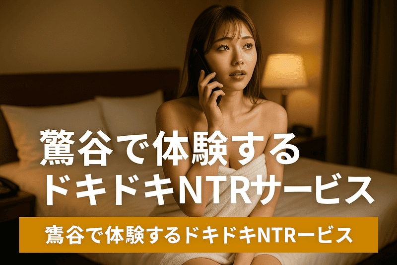 鶯谷で体験するドキドキNTRサービス